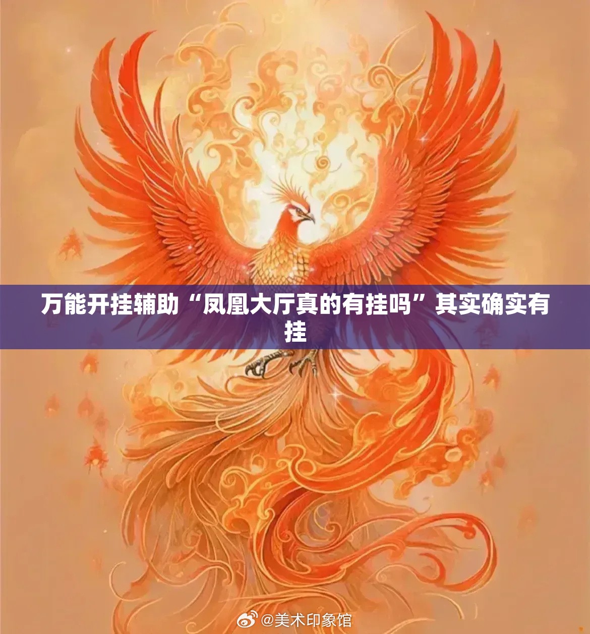 万能开挂辅助“凤凰大厅真的有挂吗”其实确实有挂