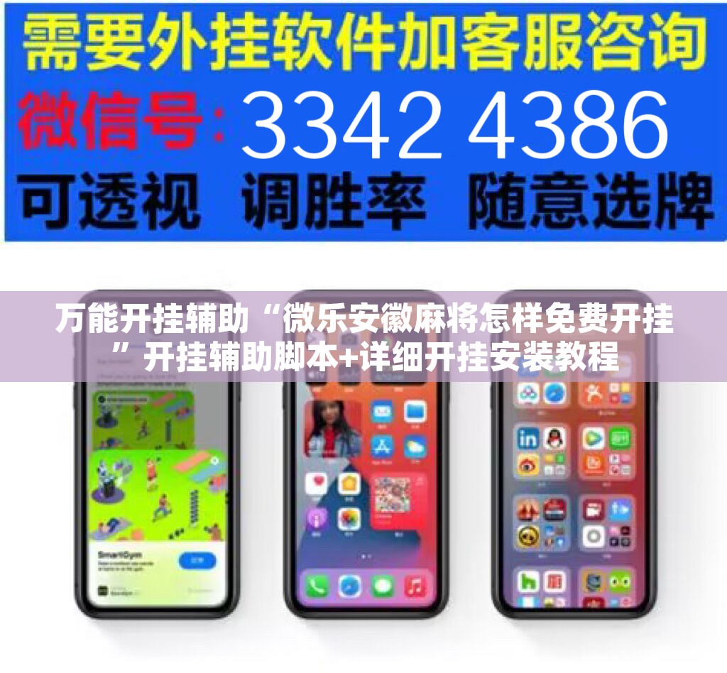 万能开挂辅助“微乐安徽麻将怎样免费开挂”开挂辅助脚本+详细开挂安装教程
