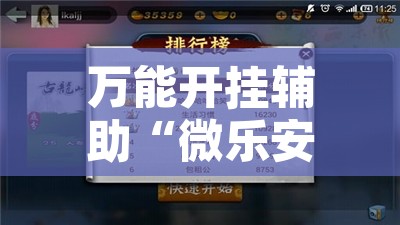 万能开挂辅助“微乐安徽麻将怎样免费开挂	”开挂辅助脚本+详细开挂安装教程