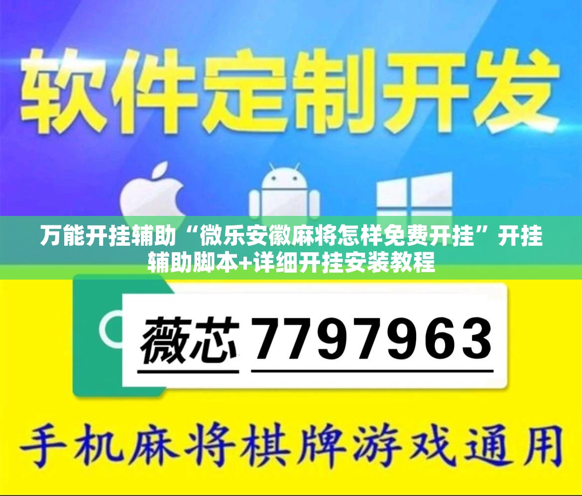 万能开挂辅助“微乐安徽麻将怎样免费开挂	”开挂辅助脚本+详细开挂安装教程