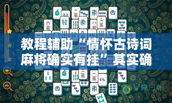 教程辅助“情怀古诗词麻将确实有挂”其实确实有挂