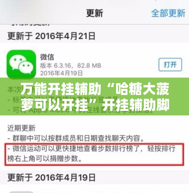 万能开挂辅助“哈糖大菠萝可以开挂	”开挂辅助脚本+详细开挂安装教程