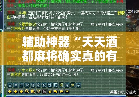 辅助神器“天天酒都麻将确实真的有挂	”附辅助神器开挂脚本详细步骤