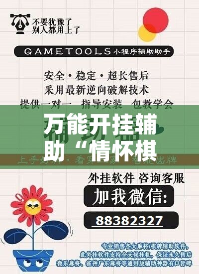 万能开挂辅助“情怀棋牌可以开挂吗	”其实确实有挂