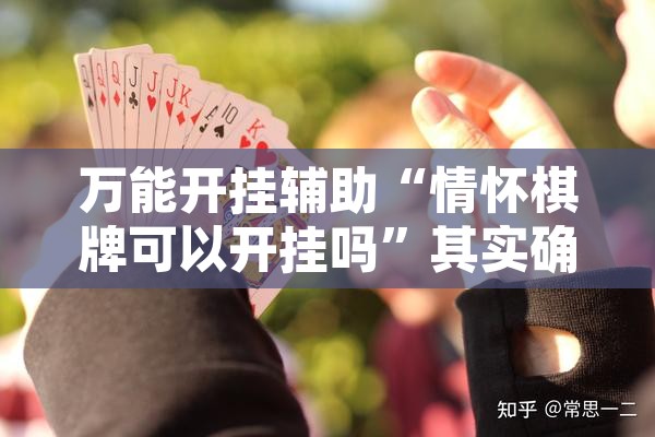 万能开挂辅助“情怀棋牌可以开挂吗	”其实确实有挂