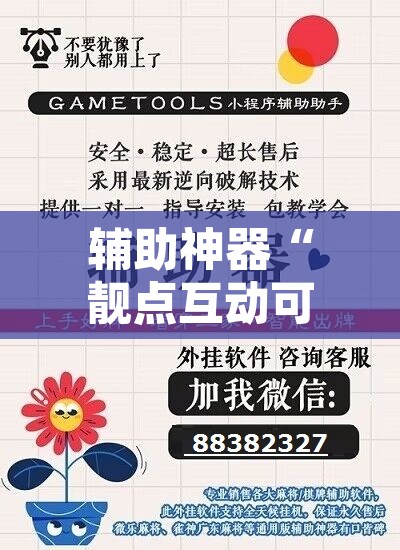 辅助神器“靓点互动可以开挂吗”开挂辅助脚本+详细开挂安装教程