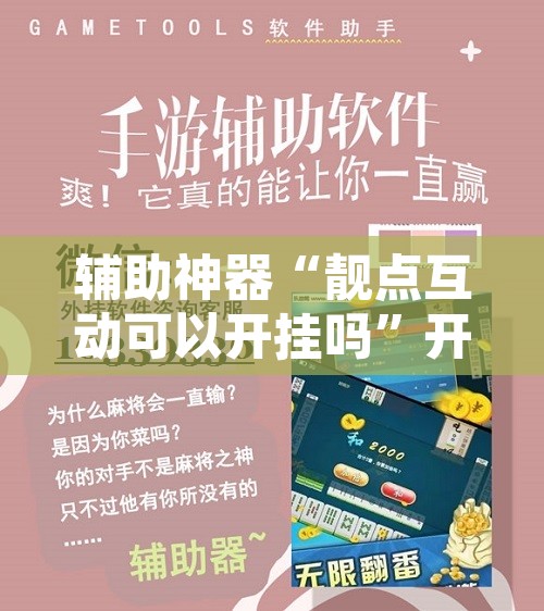 辅助神器“靓点互动可以开挂吗	”开挂辅助脚本+详细开挂安装教程