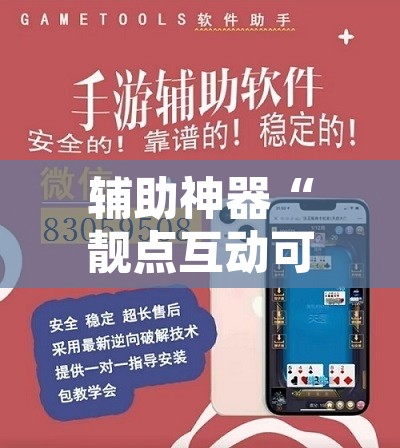 辅助神器“靓点互动可以开挂吗”开挂辅助脚本+详细开挂安装教程