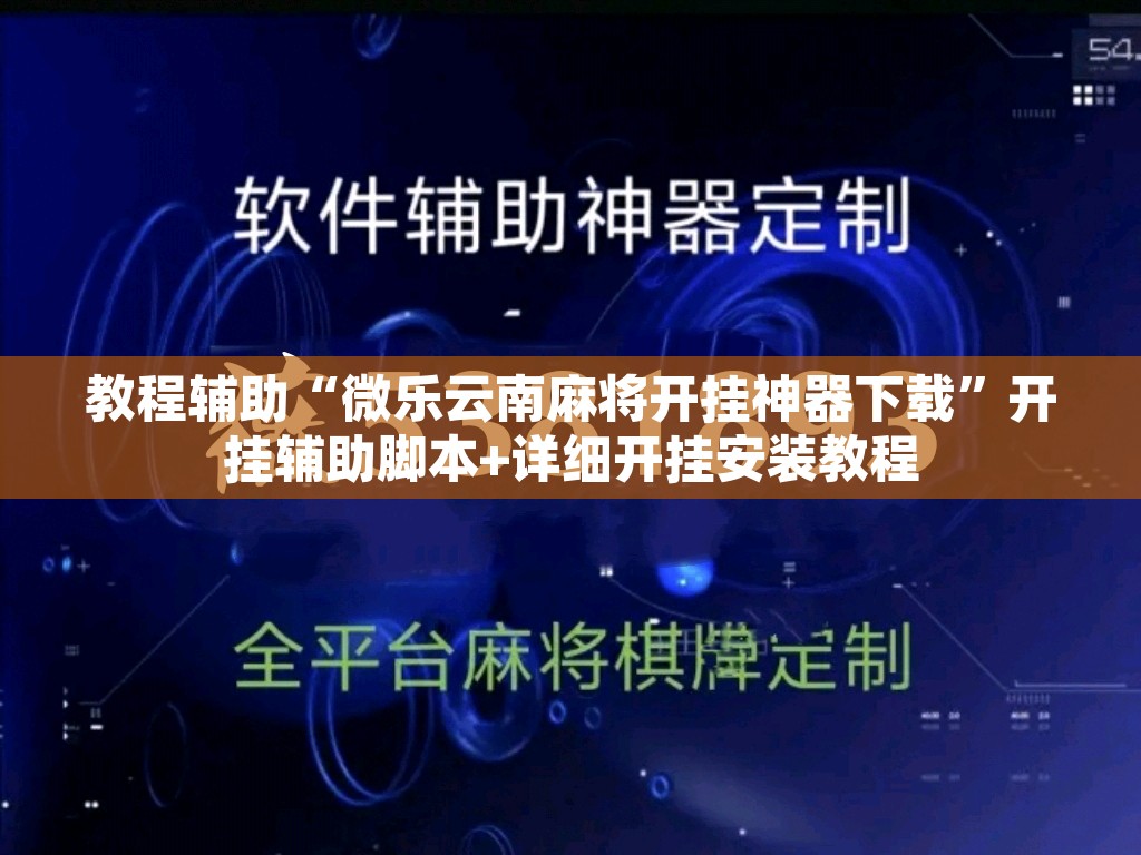 教程辅助“微乐云南麻将开挂神器下载”开挂辅助脚本+详细开挂安装教程