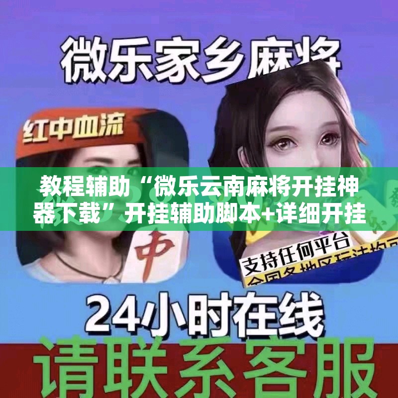 教程辅助“微乐云南麻将开挂神器下载”开挂辅助脚本+详细开挂安装教程