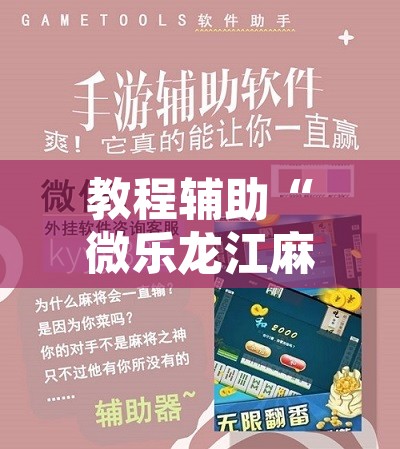 教程辅助“微乐龙江麻将怎么提高胜率	”附辅助神器开挂脚本详细步骤