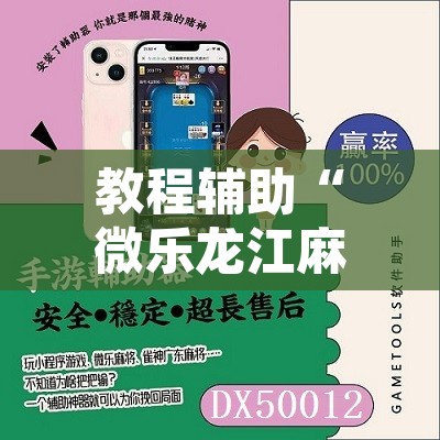 教程辅助“微乐龙江麻将怎么提高胜率”附辅助神器开挂脚本详细步骤