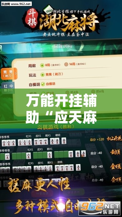 万能开挂辅助“应天麻将可以开挂吗	”其实确实有挂