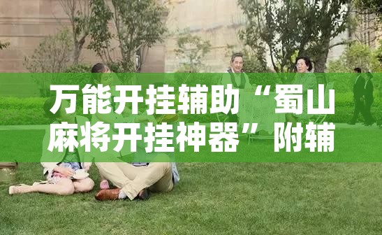 辅助神器“凤凰大厅真的有挂吗	”附辅助神器开挂脚本详细步骤