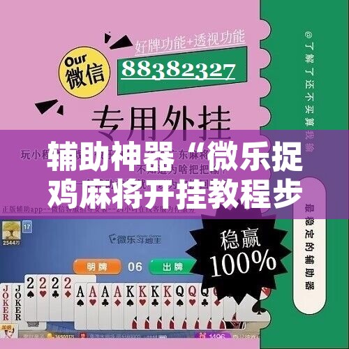 辅助神器“微乐捉鸡麻将开挂教程步骤图	”开挂辅助脚本+详细开挂安装教程