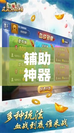 辅助神器“微乐广东麻将万能开挂器	”附辅助神器开挂脚本详细步骤