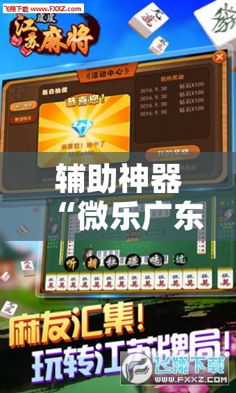 辅助神器“微乐广东麻将万能开挂器”附辅助神器开挂脚本详细步骤