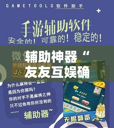 辅助神器“友友互娱确实真的有挂”开挂辅助脚本+详细开挂安装教程