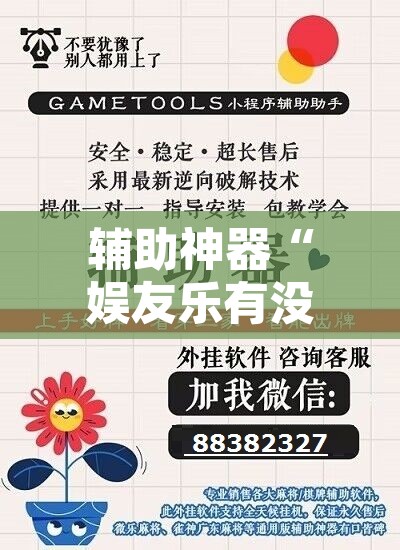 辅助神器“娱友乐有没有开挂吗	”开挂辅助脚本+详细开挂安装教程