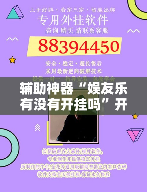 辅助神器“娱友乐有没有开挂吗”开挂辅助脚本+详细开挂安装教程