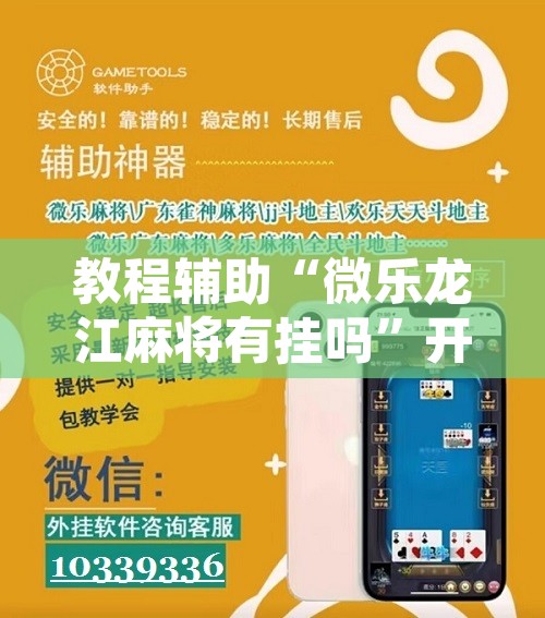 教程辅助“微乐龙江麻将有挂吗	”开挂辅助脚本+详细开挂安装教程
