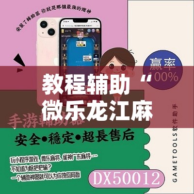 教程辅助“微乐龙江麻将有挂吗”开挂辅助脚本+详细开挂安装教程
