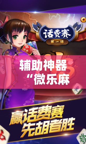 辅助神器“微乐麻将挂试用一天”附辅助神器开挂脚本详细步骤