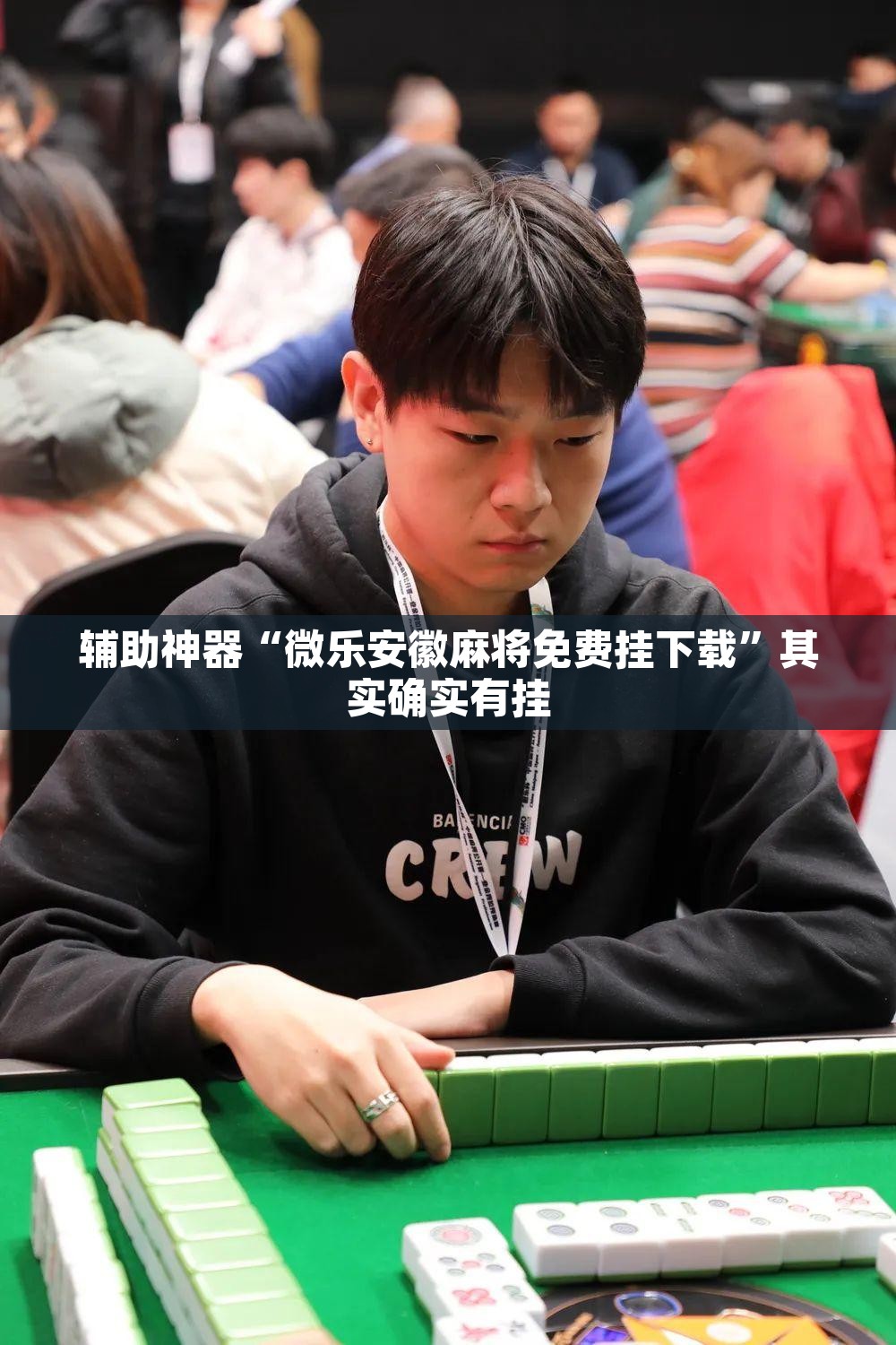 辅助神器“微乐安徽麻将免费挂下载”其实确实有挂