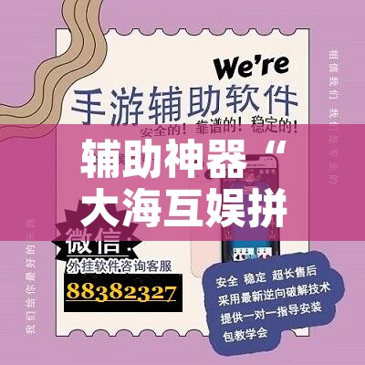 辅助神器“大海互娱拼十究竟可以开挂吗”附辅助神器开挂脚本详细步骤