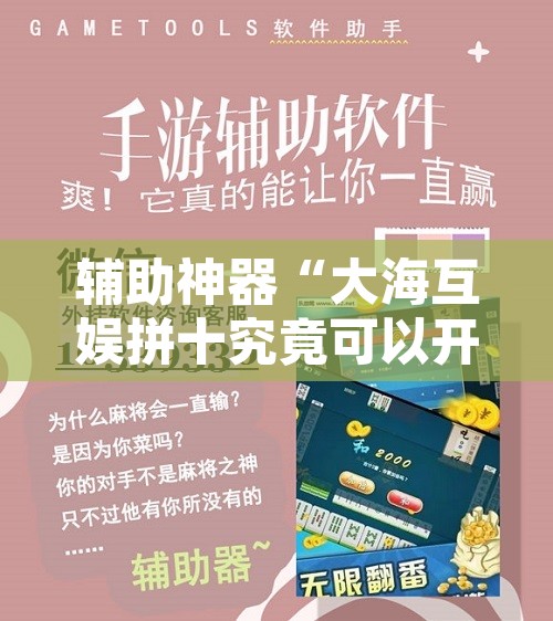 辅助神器“大海互娱拼十究竟可以开挂吗”附辅助神器开挂脚本详细步骤