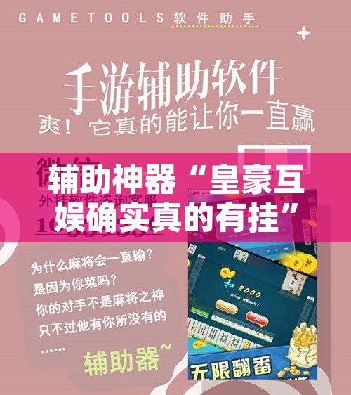 辅助神器“皇豪互娱确实真的有挂”附辅助神器开挂脚本详细步骤