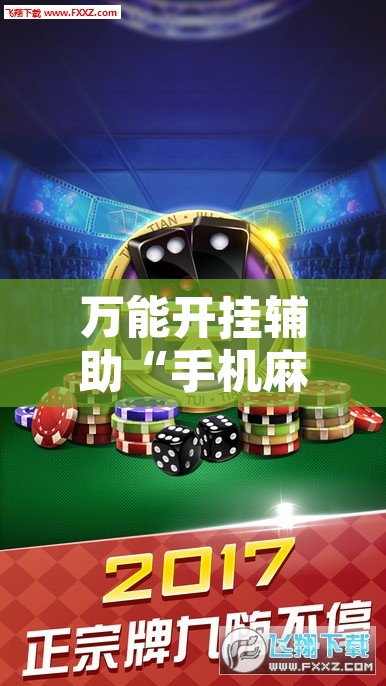 万能开挂辅助“手机麻将十打九赢专用神器”其实确实有挂
