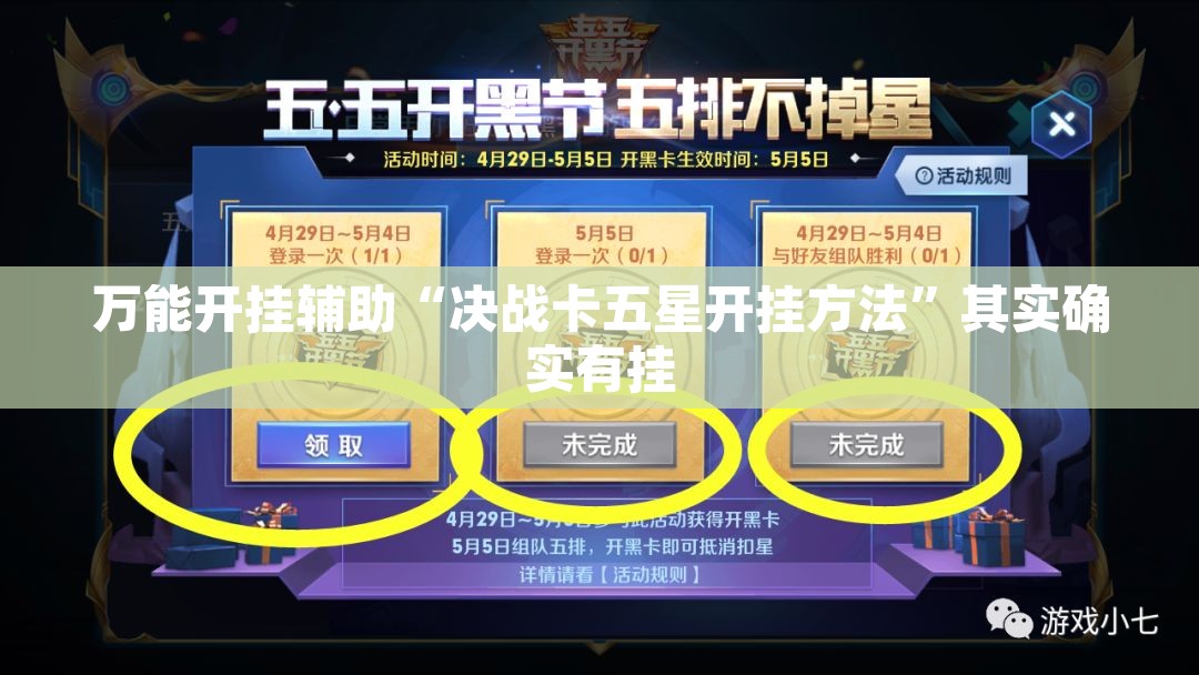 万能开挂辅助“决战卡五星开挂方法	”其实确实有挂