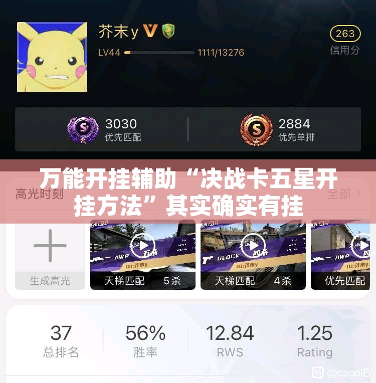 万能开挂辅助“决战卡五星开挂方法”其实确实有挂
