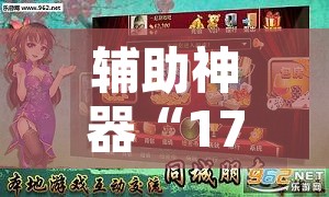 辅助神器“17好友麻将软件挂”附辅助神器开挂脚本详细步骤