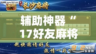 辅助神器“17好友麻将软件挂”附辅助神器开挂脚本详细步骤