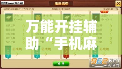 万能开挂辅助“手机麻将必赢神软件”附辅助神器开挂脚本详细步骤