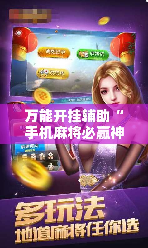 万能开挂辅助“手机麻将必赢神软件”附辅助神器开挂脚本详细步骤
