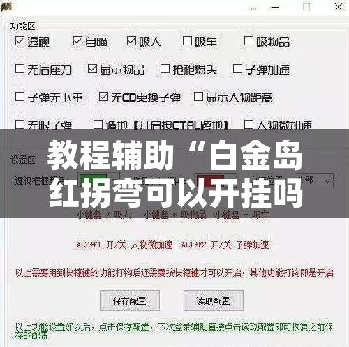 教程辅助“白金岛红拐弯可以开挂吗”开挂辅助脚本+详细开挂安装教程
