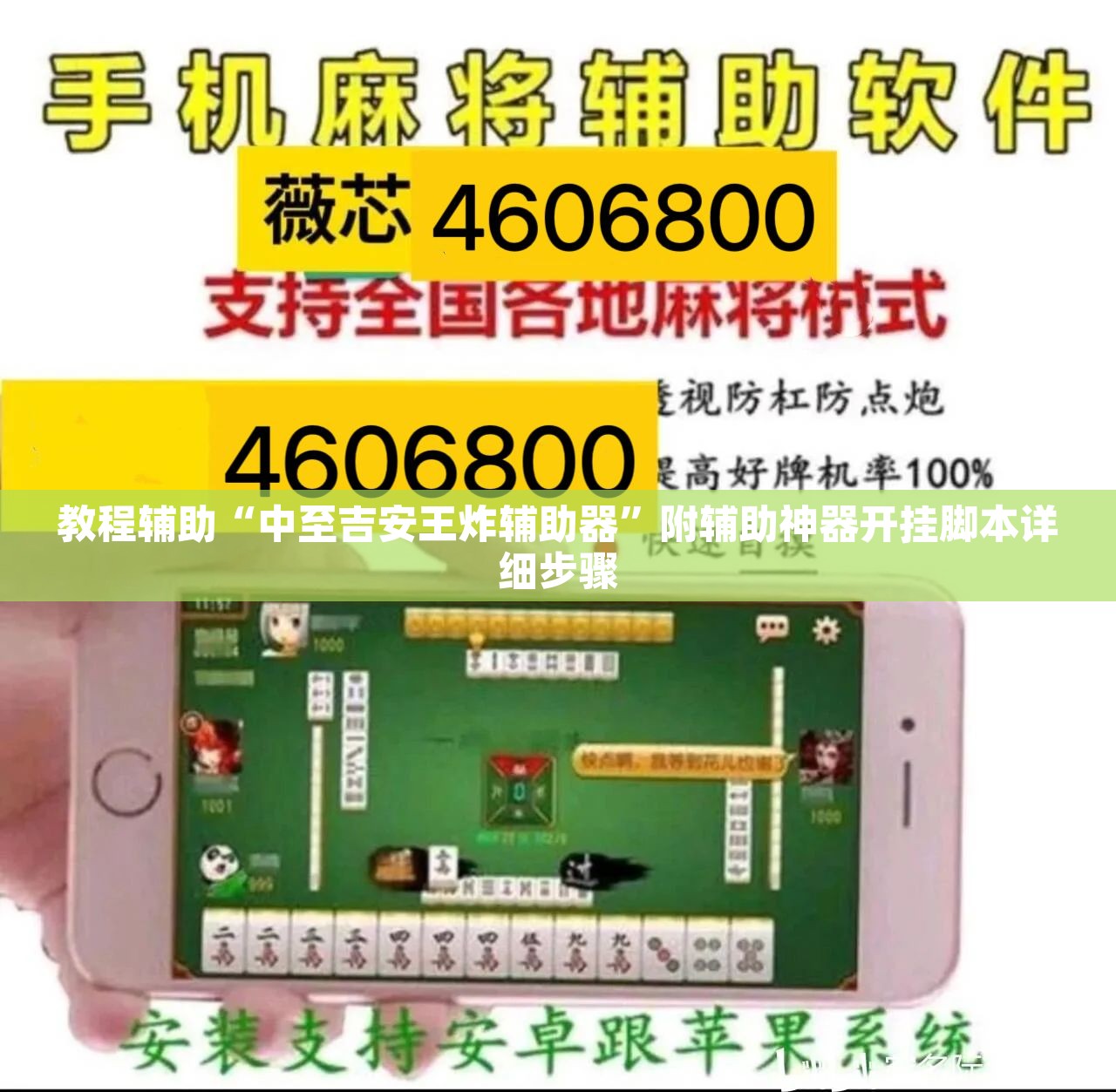 教程辅助“中至吉安王炸辅助器	”附辅助神器开挂脚本详细步骤