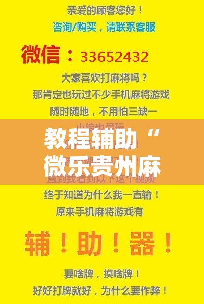 教程辅助“微乐贵州麻将可以装挂吗”开挂辅助脚本+详细开挂安装教程