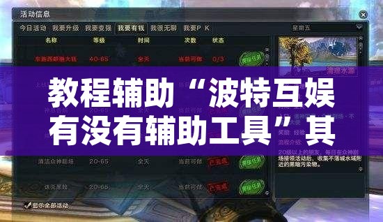 教程辅助“波特互娱有没有辅助工具”其实确实有挂