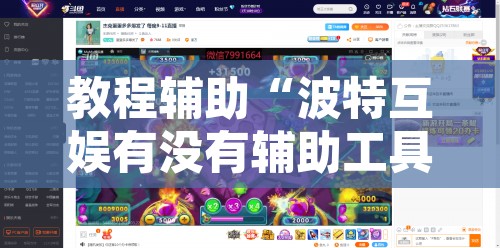 教程辅助“波特互娱有没有辅助工具”其实确实有挂