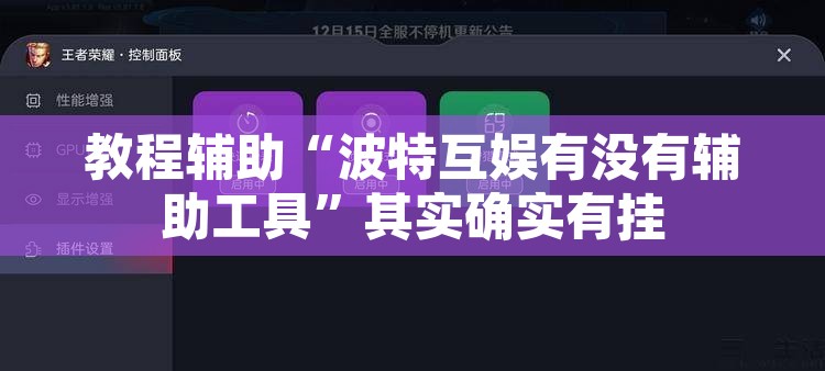 教程辅助“波特互娱有没有辅助工具	”其实确实有挂