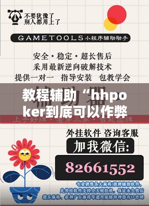 教程辅助“hhpoker到底可以作弊吗”附辅助神器开挂脚本详细步骤