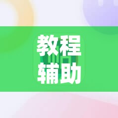 教程辅助“hhpoker到底可以作弊吗	”附辅助神器开挂脚本详细步骤