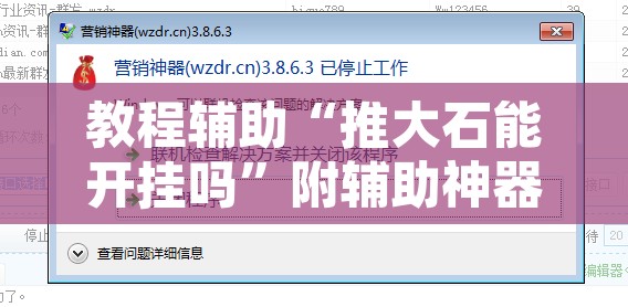 教程辅助“推大石能开挂吗	”附辅助神器开挂脚本详细步骤