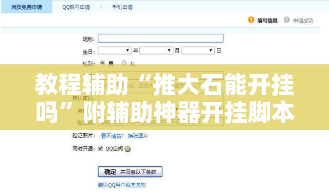 教程辅助“推大石能开挂吗”附辅助神器开挂脚本详细步骤