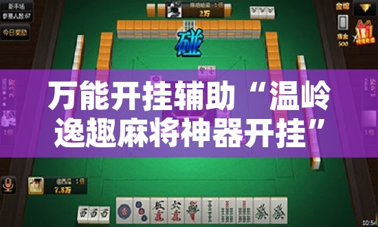 万能开挂辅助“中至吉安王炸怎么提高胜率”开挂辅助脚本+详细开挂安装教程