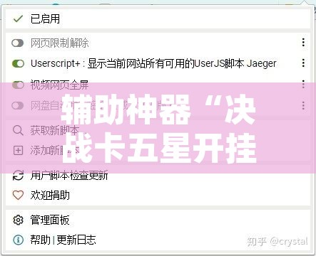 辅助神器“决战卡五星开挂器”开挂辅助脚本+详细开挂安装教程
